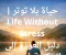صورة مقال حياة بلا توتر | Life Without Stress دليل العودة إلى السكينة في عالمٍ متسارع
