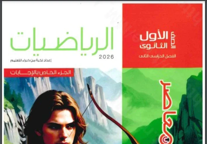 تحميل إجابات كتاب المعاصر رياضيات الصف الأول الثانوي الترم الثاني 2026 PDF كاملة ومجانية – الحلول النموذجية بالتفصيل