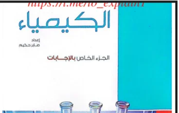 تحميل كتاب إجابات الامتحان في الكيمياء الصف الثالث الثانوي 2026 pdf