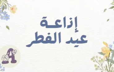أفضل إذاعة مدرسية عن عيد الفطر المبارك كاملة 2026 جاهزة للطباعة والإلقاء لجميع المراحل الدراسيه 