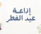 صورة مقال أفضل إذاعة مدرسية عن عيد الفطر المبارك كاملة 2026 جاهزة للطباعة والإلقاء لجميع المراحل الدراسيه 