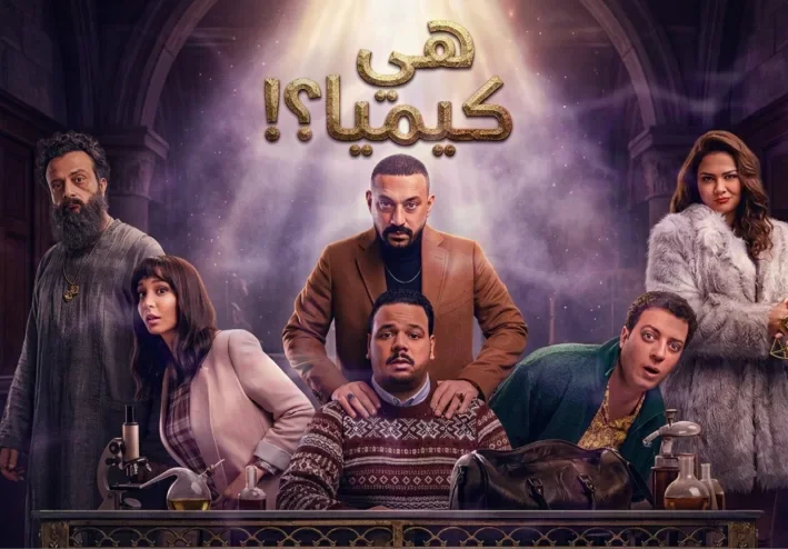 مسلسل «هي كيميا».. دراما اجتماعية تكشف أسرار العلاقات الإنسانية في رمضان