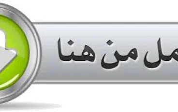 تحميل كتاب الأسئلة لغة عربية أولى ثانوي ترم تاني 2026 PDF – مستر محمد صلاح (مراجعات نهائيه + حل على كل درس)
