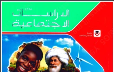 تحميل كتاب الامتحان دراسات أولى إعدادي ترم ثاني 2026 PDF كامل النسخة الأصلية قبل الحذف – تحميل مباشر وسريع