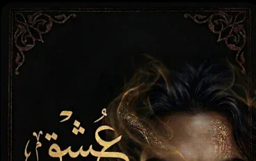 رواية عشق الجن