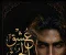 صورة مقال رواية عشق الجن