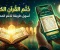 صورة مقال تطبيق نختم: طريقك الذكي لختم القرآن بسهولة وانتظام 📖