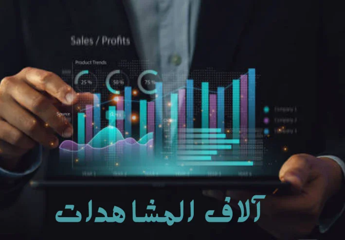 كيف تحصل على آلاف المشاهدات على مقالاتك ؟ (دليل شامل)