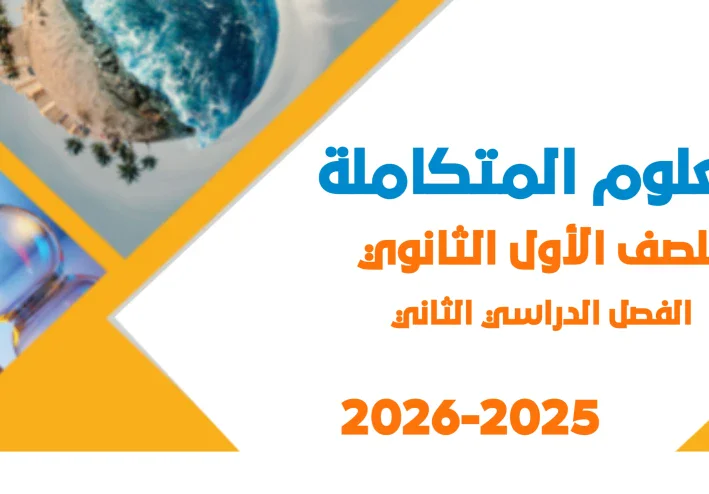تحميل كتاب العلوم المتكاملة للصف الأول الثانوي الترم الثاني PDF 2026 كامل برابط مباشر