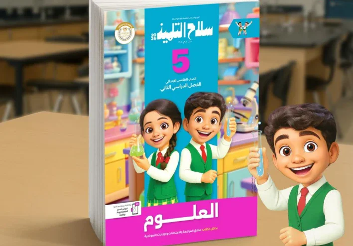 📖 تحميل كتاب سلاح التلميذ علوم خامسة ابتدائي + مذكرة الريان الترم الثاني 2026 PDF تحميل مباشر مجانًا