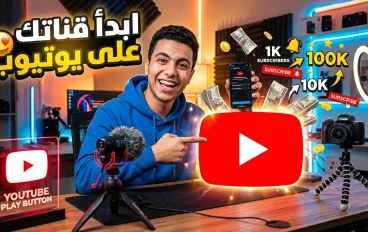  كيف تبدأ صناعة المحتوى على يوتيوب: دليل عملي لبناء قناة ناجحة من الصفر