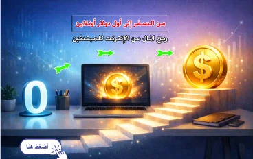 من الصفر إلى أول دولار أونلاين 💰: دليلك العملي لربح المال من الإنترنت للمبتدئين