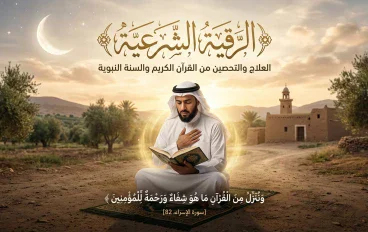 الرقية الشرعية في الاسلام
