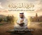 الرقية الشرعية في الاسلام