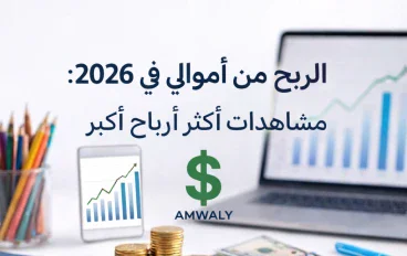 "دليل الربح من منصة أمـوالي 2026: شرح نظام الأرباح وزيادة المشاهدات"