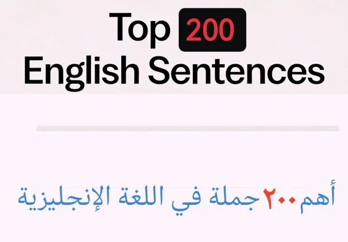 أهم ٢٠٠ جملة في اللغة الإنجليزية