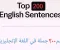 صورة مقال أهم ٢٠٠ جملة في اللغة الإنجليزية 