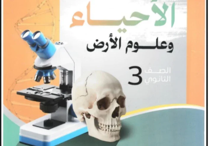 تحميل كتاب الراقي مراجعة نهائية في الاحياء وعلوم الارض(الجزء الثاني) للصف الثالث الثانوي 2026 pdf