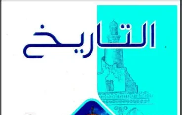 تحميل كتاب الامتحان تاريخ تانية ثانوي ترم ثاني 2026 PDF كامل بالإجابات – تحميل مباشر وسريع مجانا