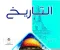 صورة مقال تحميل كتاب الامتحان تاريخ تانية ثانوي 2026 PDF كامل بالإجابات – النسخة الجديدة برابط مباشر