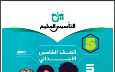 تحميل كتاب التأسيس السليم لغة عربية الصف الخامس الابتدائي 2026 PDF مجانًا – أسرار التفوق في اللغة العربية لن يخبرك بها المعلم!
