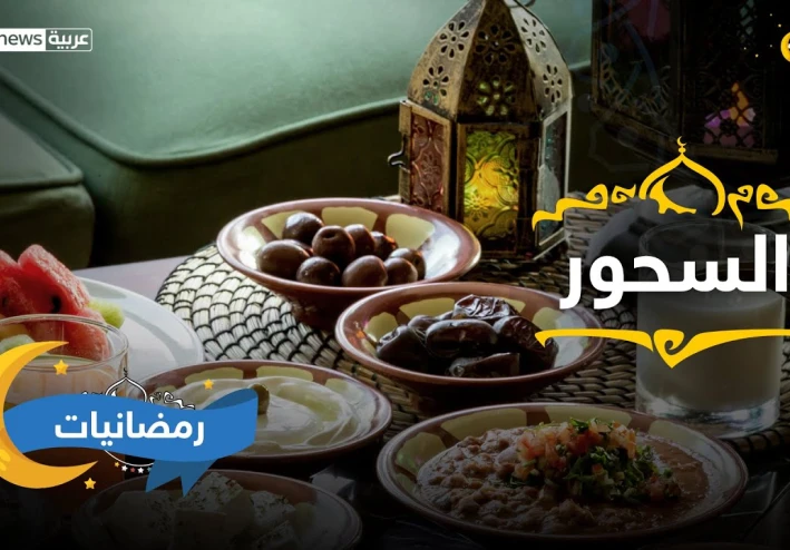 ماهي وجبة السحور الصحي خلال رمضان؟