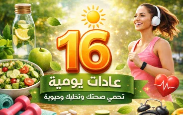 16عادات يومية بسيطة تحمي صحتك وتخليك تشعر بالنشاط طوال اليوم"