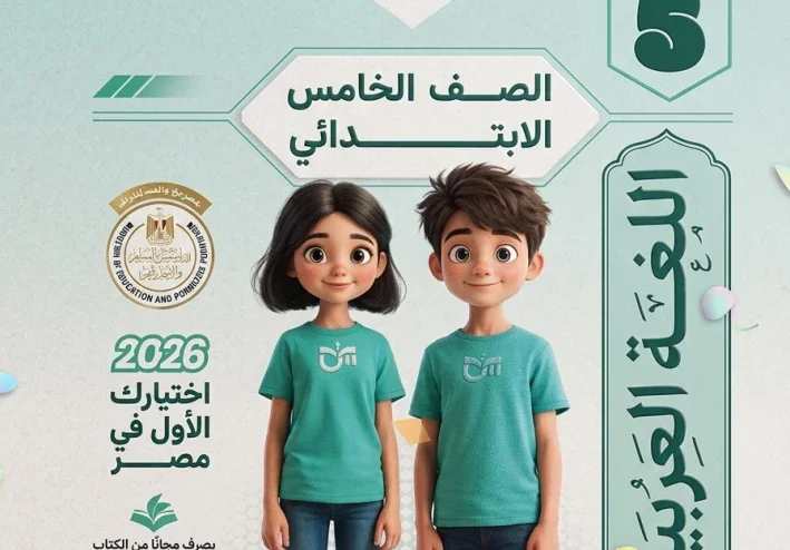 تحميل كتاب التأسيس السليم في اللغة العربية للصف الخامس الابتدائي الترم الثاني 2026 PDF كامل مجانًا – النسخة الأصلية