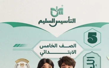 تحميل كتاب التأسيس السليم في اللغة العربية للصف الخامس الابتدائي الترم الثاني 2026 PDF كامل مجانًا – النسخة الأصلية