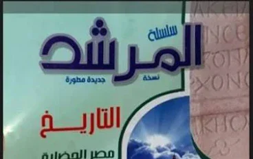 ✔️ تحميل كتاب المرشد في التاريخ للصف الأول الثانوي الأزهري الترم الثاني 2026 PDF برابط مباشر مجانا