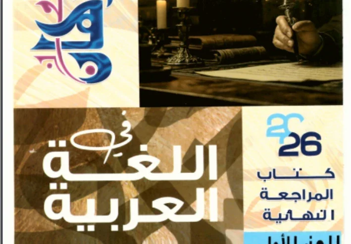 تحميل كتاب البرهان مراجعة نهائية الجزء الاول في اللغة العربية للصف الثالث الثانوي ٢٠٢٦ pdf