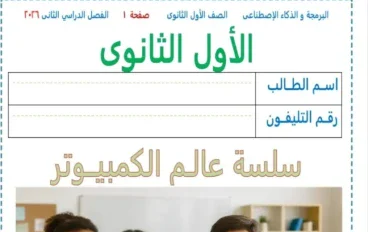 تحميل مذكرة البرمجة والذكاء الاصطناعي للصف الأول الثانوي الترم الثاني 2026 PDF شرح مبسط للمنهج