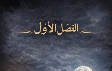 لقاء تحت ضوء القمر