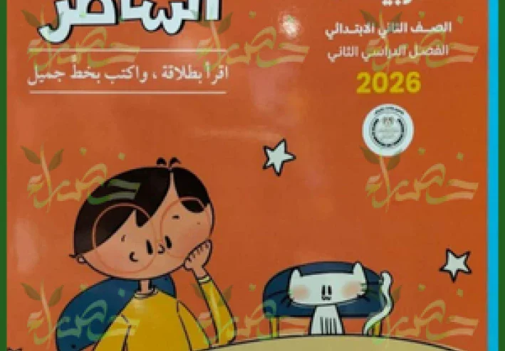 📥 تحميل كتاب الشاطر في اللغة العربية للصف الثاني الابتدائي الترم الثاني 2026 PDF + كتاب التقييمات والأداء المدرسي (رابط مباشر)