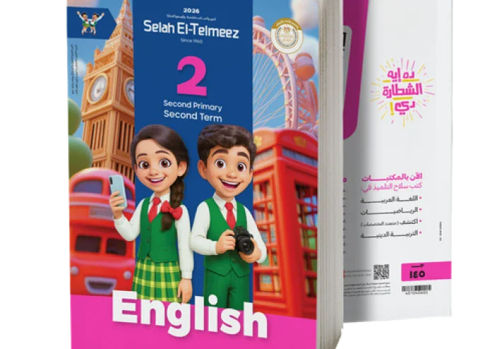 ✨ تحميل كتاب سلاح التلميذ في اللغة الإنجليزية للصف الثاني الابتدائي الترم الثاني 2026 PDF + كتاب المدرسة (رابط مباشر)