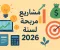 صورة مقال مشاريع مربحة لسنة 2026 — أفكار عملية على الأرض والإنترنت مع خطة تنفيذية