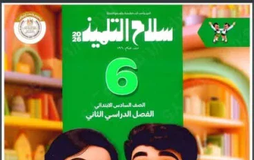 تحميل كتاب سلاح التلميذ للصف السادس الابتدائي لغة عربية PDF الترم الثاني 2026 كامل مجانًا برابط مباشر سريع