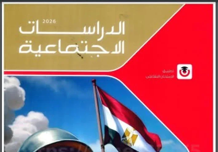 تحميل كتاب الامتحان دراسات للصف الثالث الإعدادي PDF ترم ثاني 2026 مجانا ...