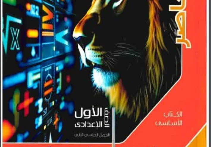 تحميل كتاب المعاصر رياضيات الصف الأول الإعدادي الترم الثاني 2026 PDF كامل – رابط مباشر