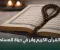 فضل القرآن الكريم في حياة المسلم