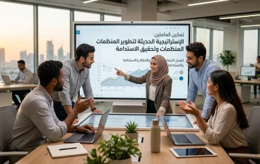 تمكين العاملين: الإستراتيجية الحديثة لتطوير المنظمات وتحقيق الاستدامة
