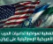صورة مقال الحرب الامريكية الاسرائيلية علي ايران