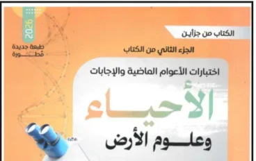 🔥 تحميل كتاب الراقي (أسئلة واختبارات) في الأحياء للصف الثالث الثانوي الترم الثاني 2026 PDF – مراجعة شاملة لطلاب الثانوية العامة