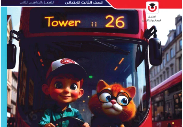 تحميل كتاب المعاصر  كونكت في اللغة الإنجليزية للصف الثالث الابتدائي الترم الثاني 2026