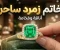article image for أسرار حجر الزمرد:
