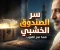 صورة مقال لغز "خزنة مالك": كيف يشتري الإخلاص الخفي ما عجزت عنه كنوز الأرض؟