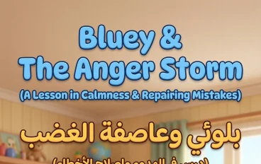 بلوئي وعاصفة الغضب (درس في الهدوء وإصلاح الأخطاء)