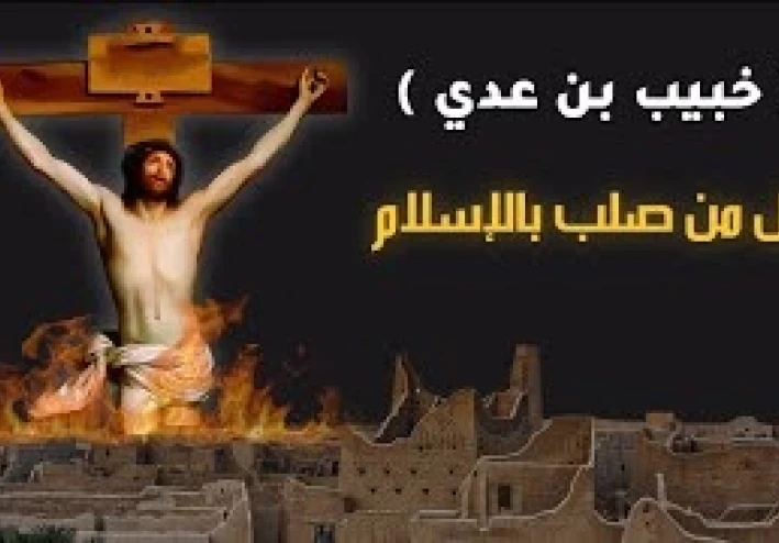 " خُبيب بن عدي "