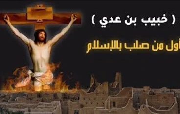  " خُبيب بن عدي "