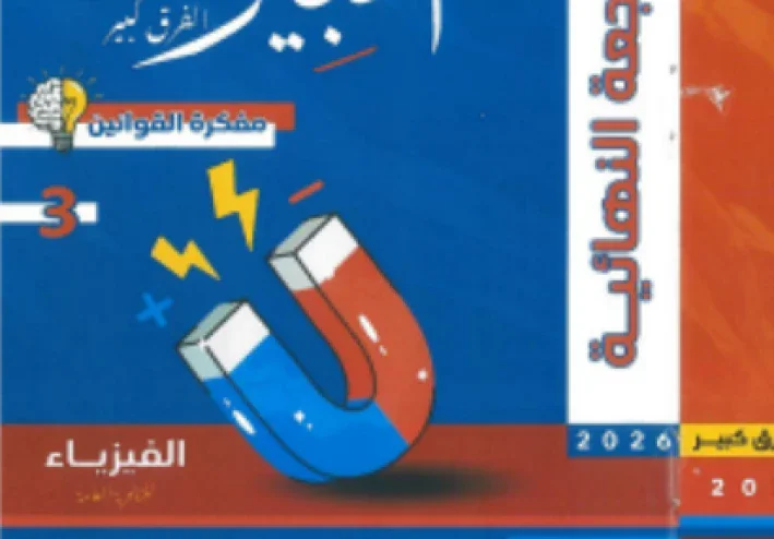 تحميل مفكرة كتاب الخبير مراجعة نهائية في الفيزياء للصف الثالث الثانوي 2026 pdf 
